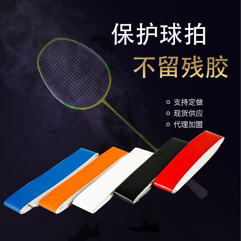 羽毛球拍拍头保护贴防边框羽线保护贴耐磨加厚拍框贴膜防磨防掉漆
