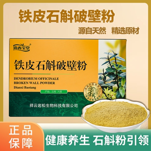 【岩松】铁皮石斛破壁粉云南铁皮石斛纯粉超微粉正品产地直销