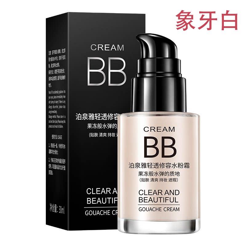正品象牙白轻透修容水粉霜BB霜泊泉雅粉底液持久不脱妆遮瑕油皮干