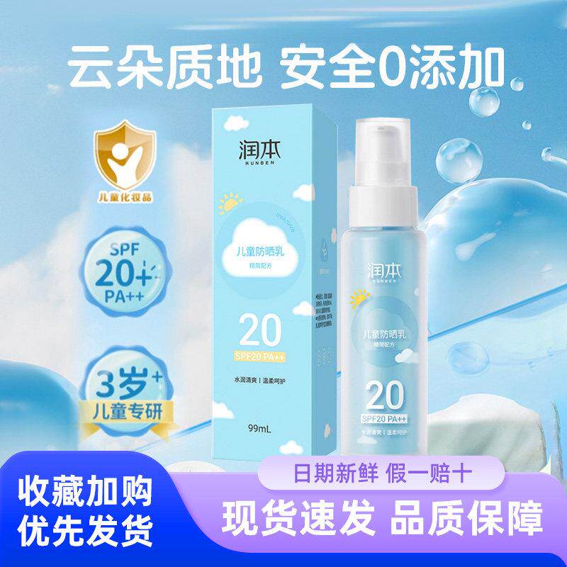 正品临期润本防晒乳学校专用防晒面霜夏季宝宝SPF20紫外线隔离99m
