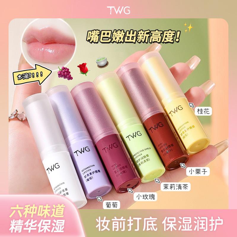 正品2支】TWG虾青素护唇膏唇油润泽保湿防干裂不油腻唇部护理淡化