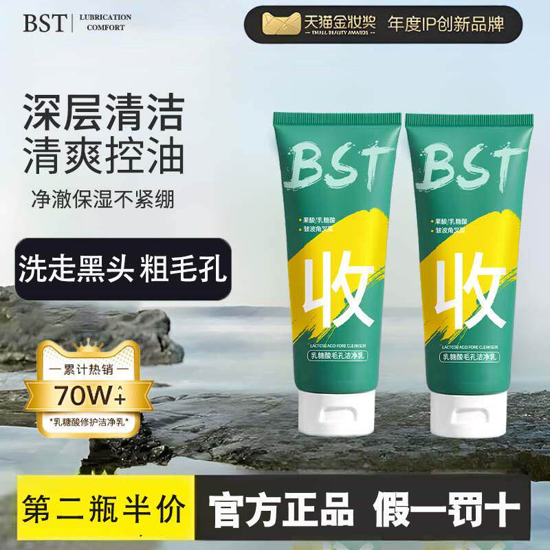 正品bst乳糖酸洗面奶去黑头收缩毛孔控油洁净乳男女士