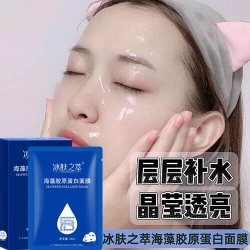 正品【正品】冰肤之萃海藻胶原蛋白人皮水晶面膜补水保湿