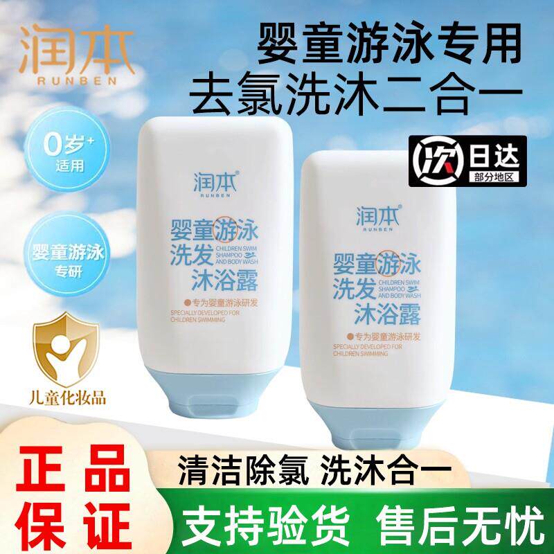 正品润本游泳专用去氯沐浴露洗发水学生沐浴液除氯二合一男女童洗