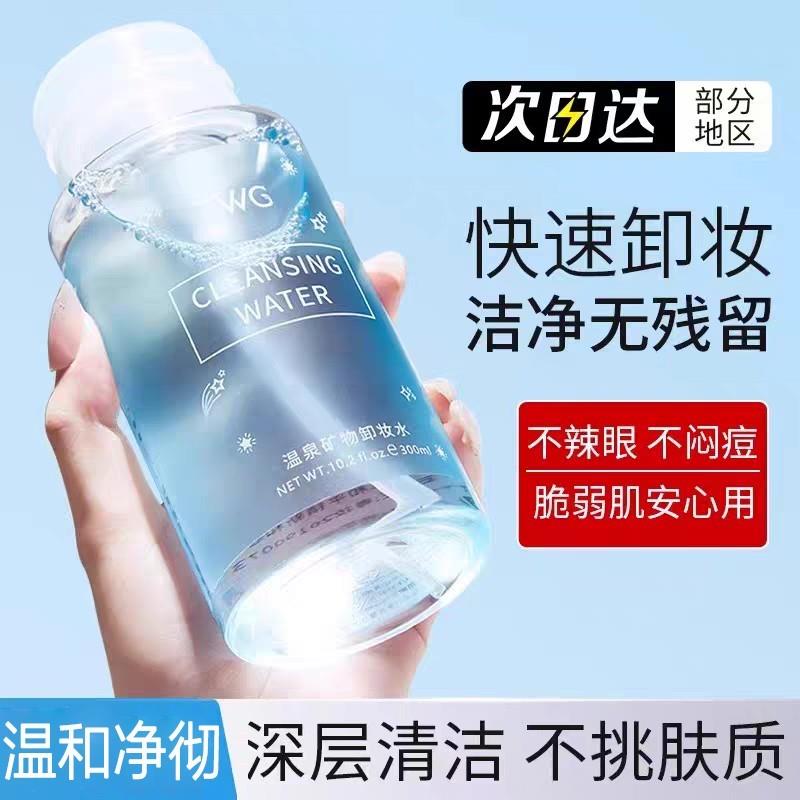 正品温泉矿物卸妆水温和深层清洁毛孔眼唇脸三合一按压式卸妆液