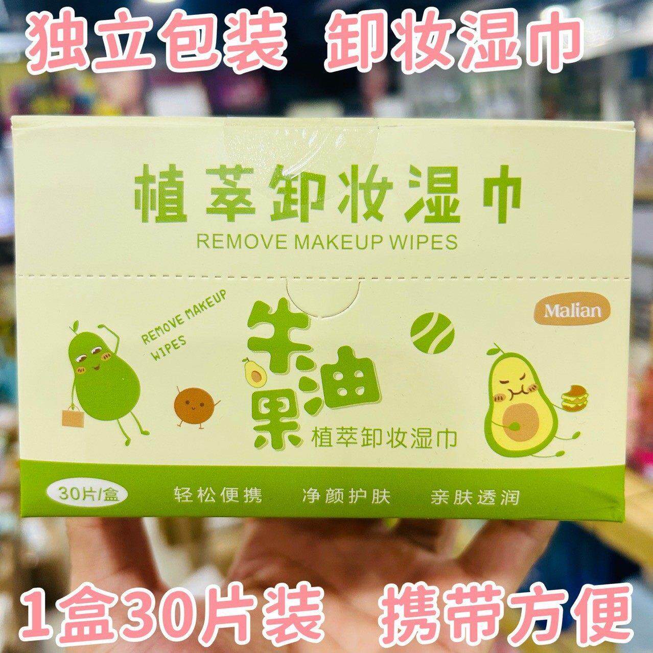 正品玛莉安牛油果植萃卸妆纸巾 30片卸妆湿纸巾眼唇脸部亲肤清洁