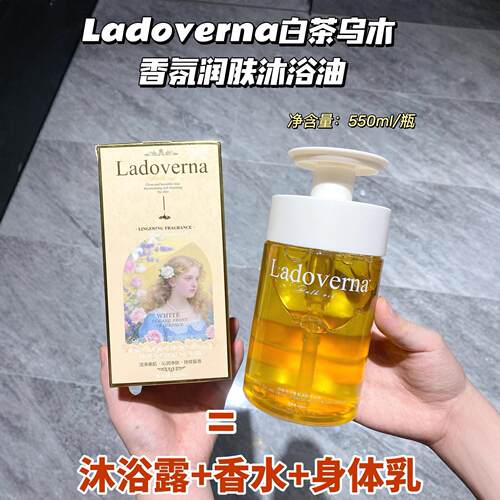 正品Ladoverna白茶乌木香氛润肤沐浴油550ml三合一保湿清洁