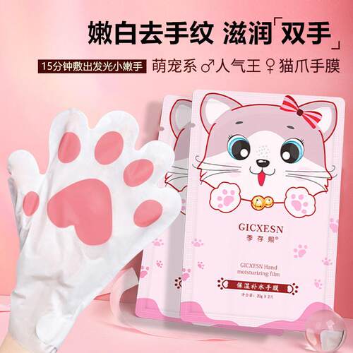 正品GICXESN季存熙猫爪手膜保湿补水烟酰胺护理手膜学生女