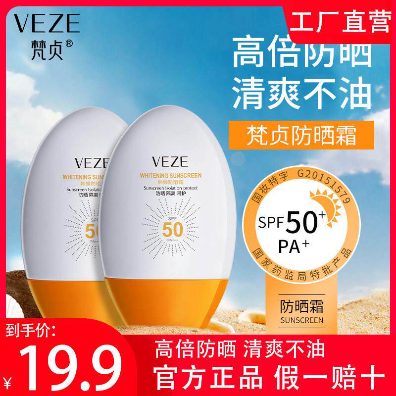 正品梵贞VEZE韩婵SPF50高倍防晒霜抗UV防男水女学生军训