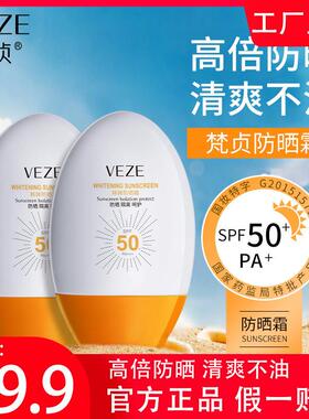 正品梵贞VEZE韩婵SPF50高倍防晒霜抗UV防男水女学生军训