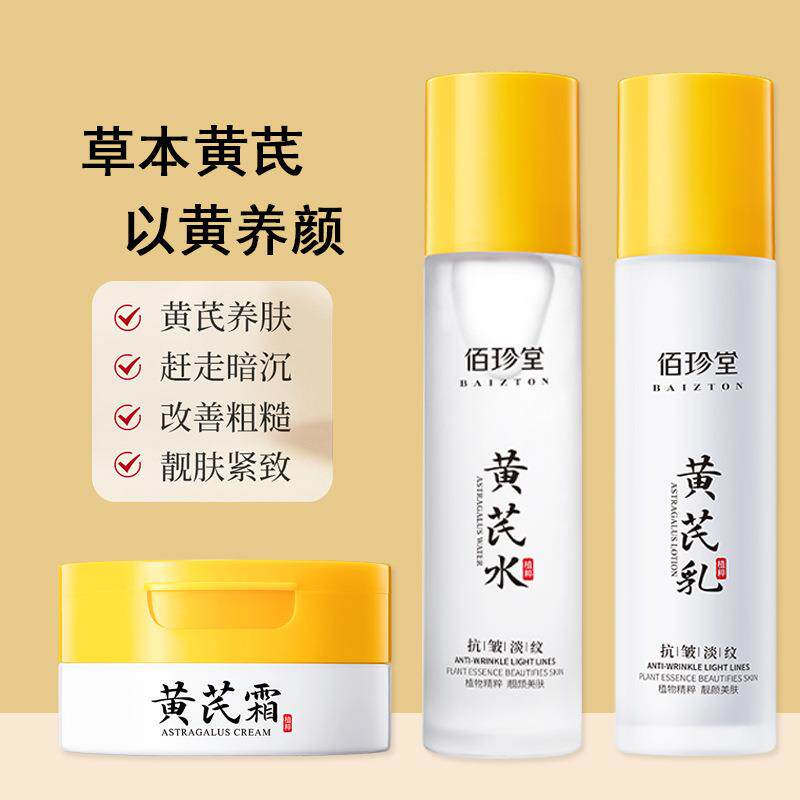 正品黄芪护肤品紧致抗皱抗衰老补水保湿爽肤水精华乳液润肤霜水乳