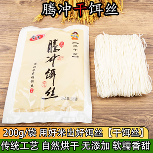 包邮 云南腾冲特产干饵丝合丰细饵丝袋装 200g保山干耳丝米线家用