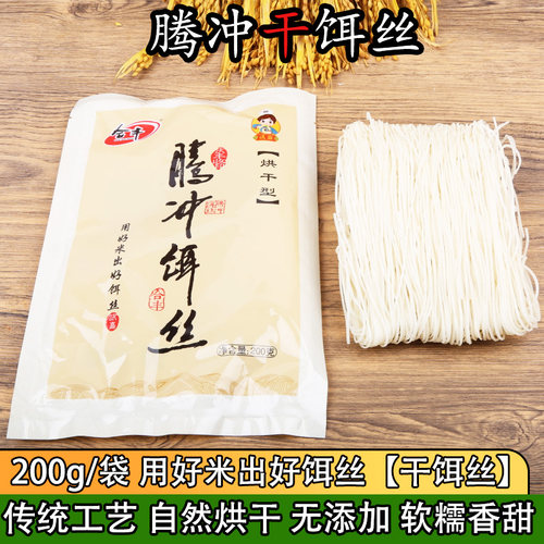 云南特产腾冲袋装干饵丝