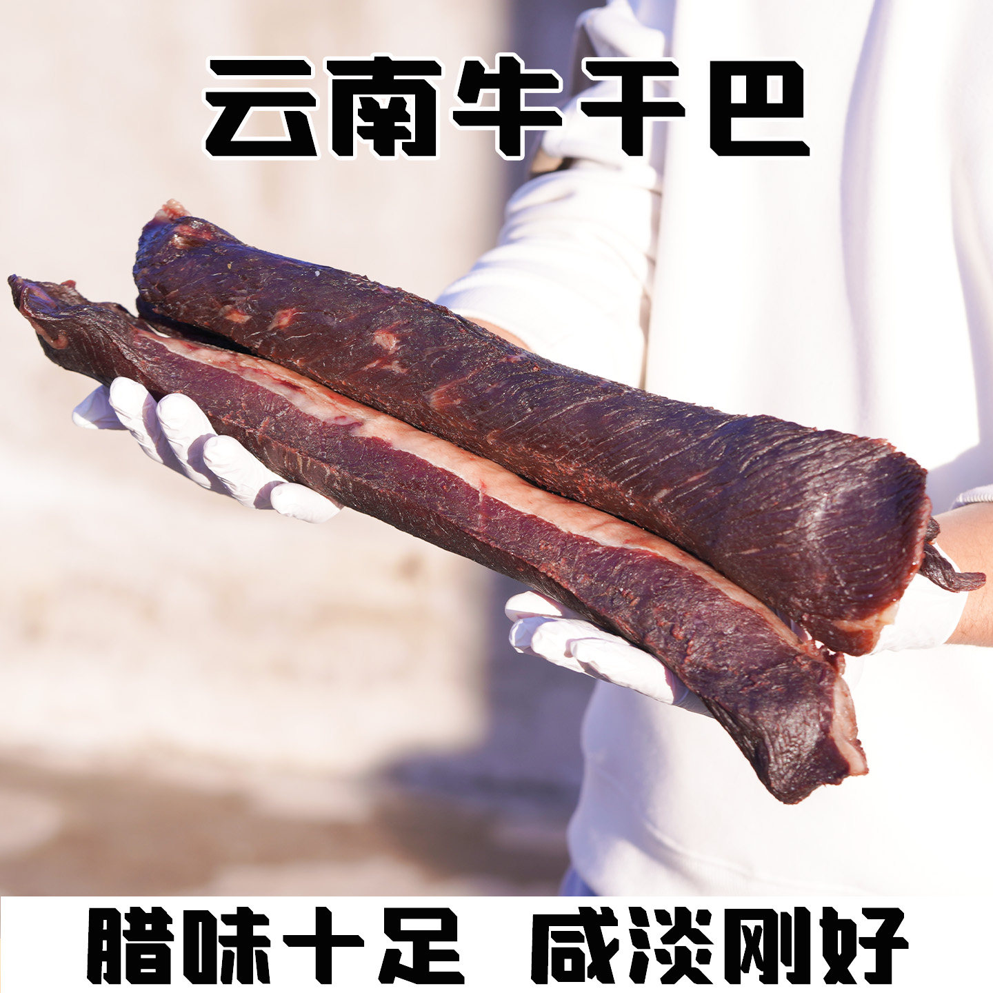 黄牛牛干巴自然风干腊牛肉云南腾冲特产腌制清真牛干巴油淋牛干巴
