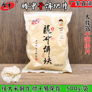 腾冲干饵块片500g纯大米制作云南特产合丰大救驾烘干易保存年糕干