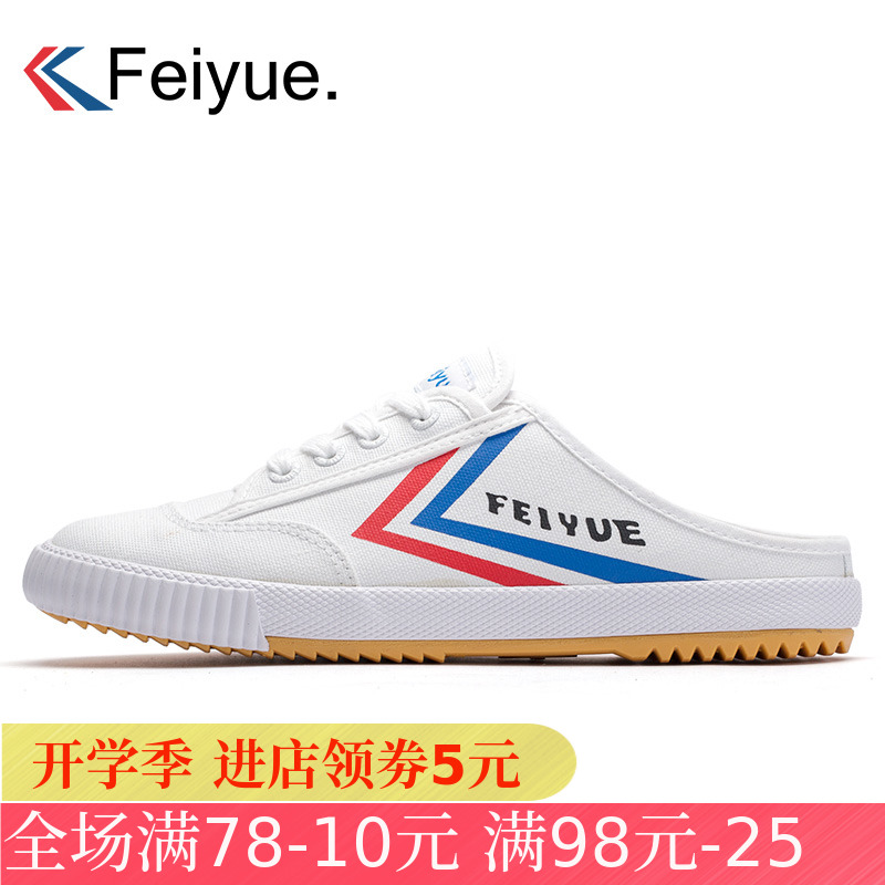 大孚feiyue夏季帆布鞋半拖鞋飞跃鞋满95元可用25元优惠券