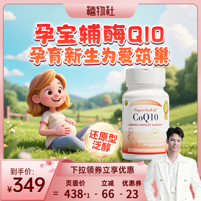 信心康乐辅酶q10还原型备q10孕宝