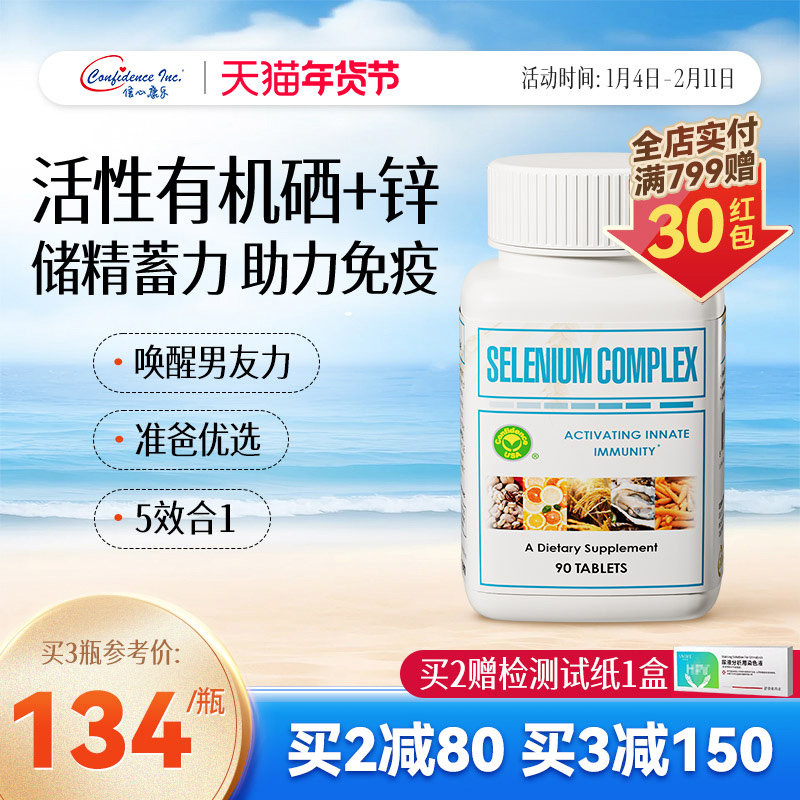 信心康乐美国进口麦芽硒硒片补硒元素男性多维正品官方旗舰店晒片,保健食品/膳食营养补充食品,硒,淘宝优惠券,粉丝福利购,淘宝优惠卷