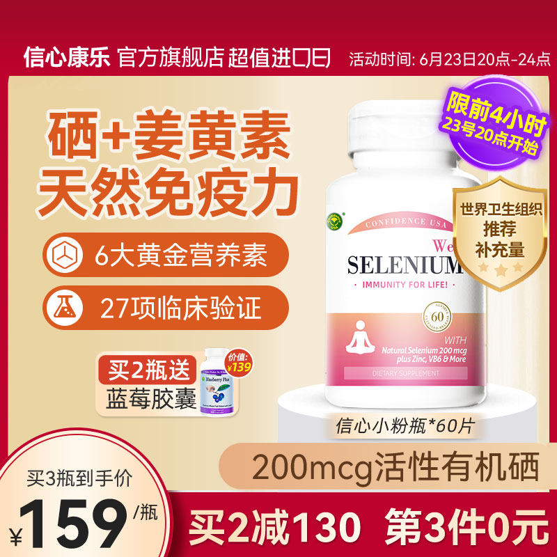 信心康乐硒复康小粉瓶硒元素富硒片麦芽硒片补硒正品非贡硒维素_虎窝淘