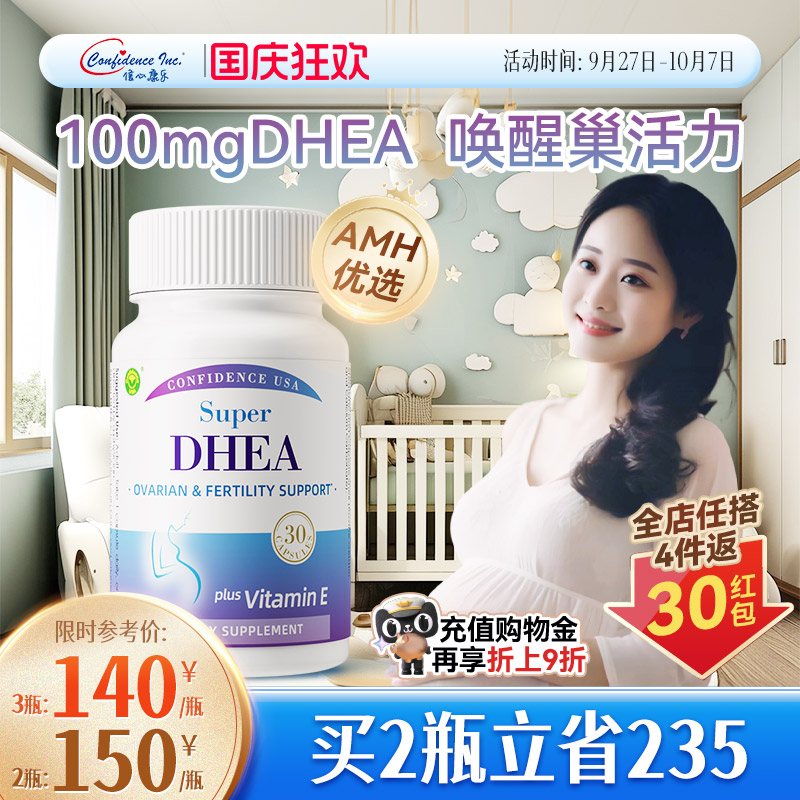 信心康乐高含量DHEA备孕卵巢保养
