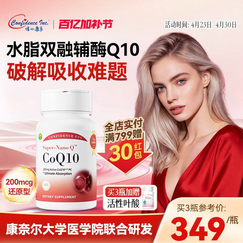信心康乐小红星辅酶q10备孕还原型女卵子质量PQQ心脏养护心肌男性