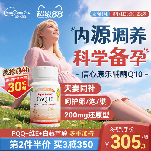 信心康乐辅酶q10还原型备q10孕宝