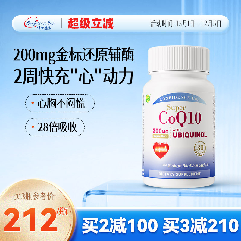 信心康乐200mg还原型辅酶q10心脏