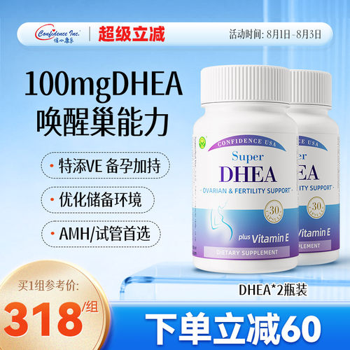 信心康乐高含量DHEA备孕卵巢保养