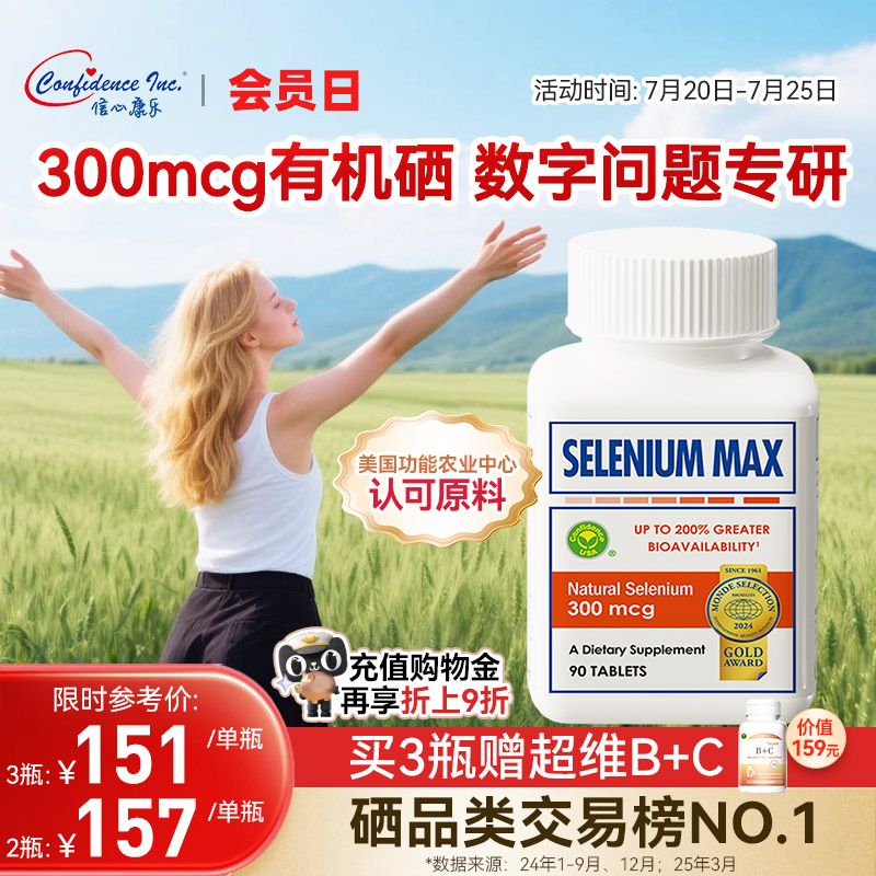信心康乐麦芽硒女性免疫力硒片补硒富硒片硒元素有机硒美国正品