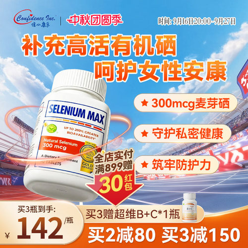 信心康乐麦芽有机硒片补硒正品