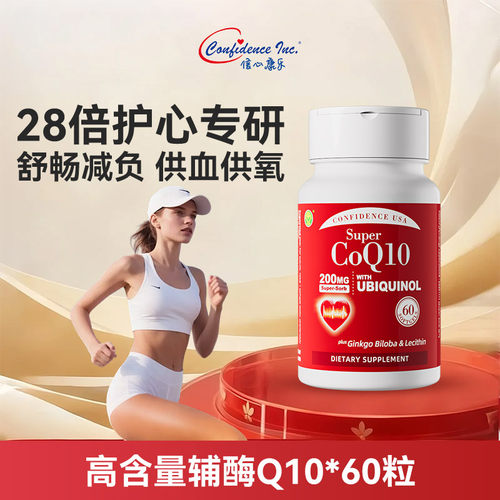 信心康乐200mg还原型辅酶q10