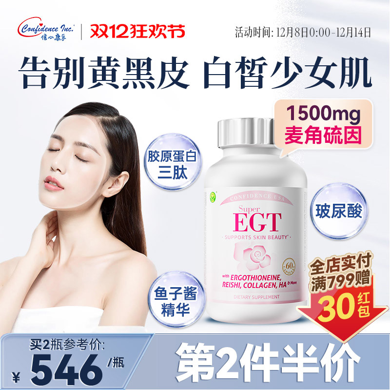 信心康乐麦角硫因口服内调美白