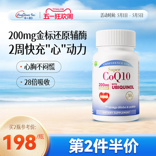 信心康乐200mg还原型辅酶q10心脏