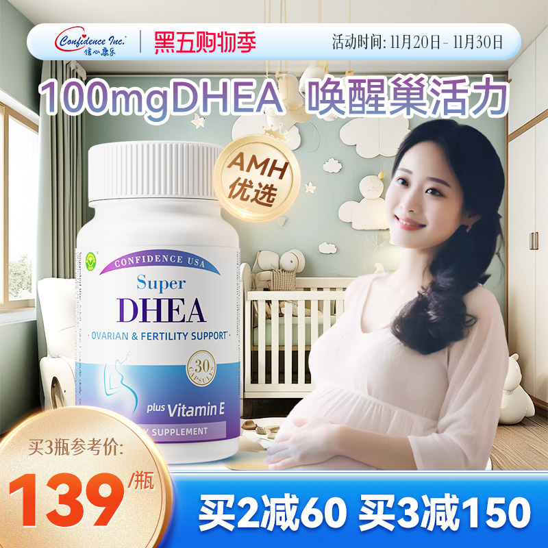 信心康乐高含量DHEA备孕卵巢保养