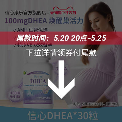 信心康乐DHEA高含量AMH试管