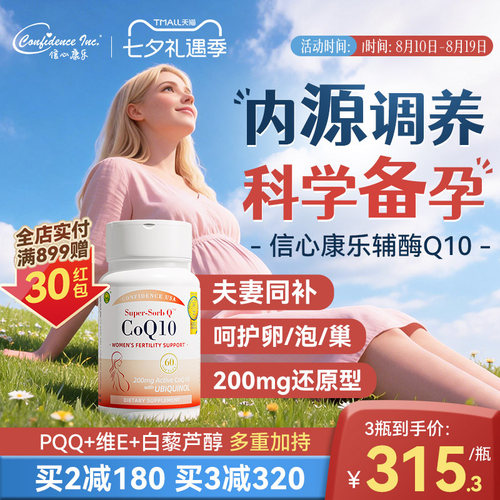 信心康乐辅酶q10还原型备q10孕宝