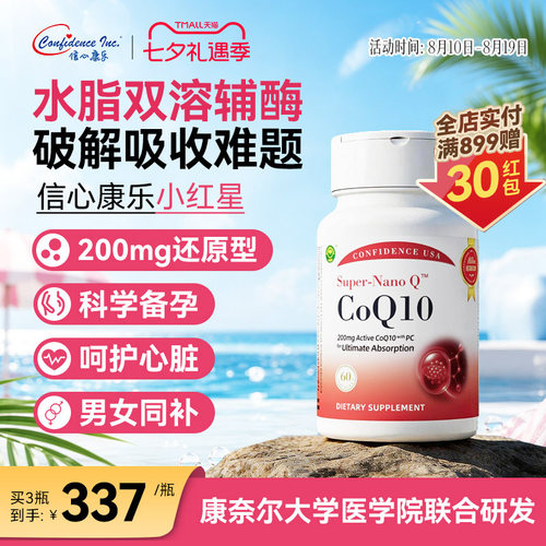 信心康乐小红星还原辅酶q10备孕