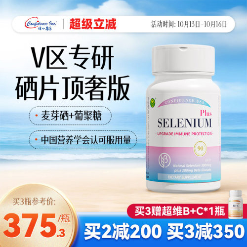 信心康乐灵芝硒美国进口麦芽硒片有机硒补硒富硒片硒元素