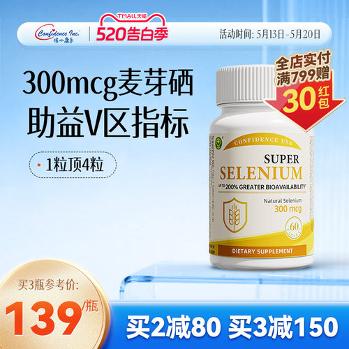 信心复合硒信心康乐免疫力麦芽硒