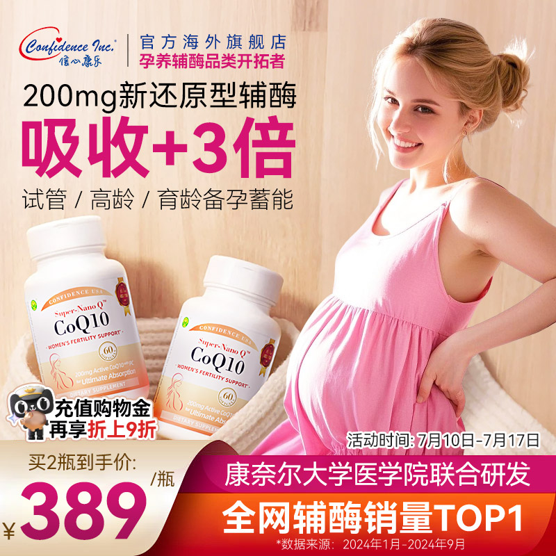 信心康樂Q孕康輔酶q10備孕卵子