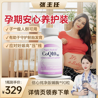 信心康乐辅酶q10备孕还原型90粒