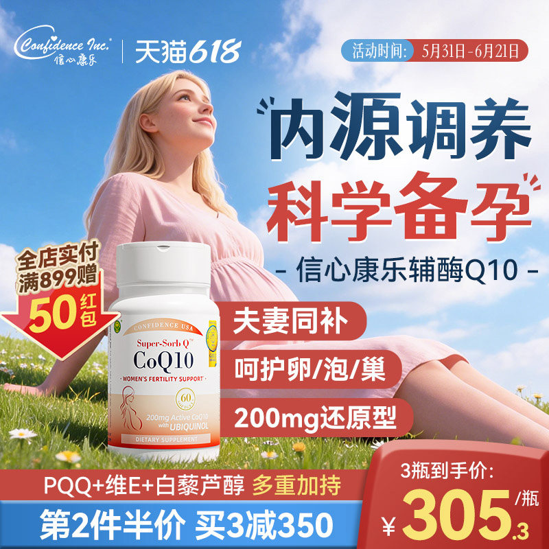 信心康乐辅酶q10还原型备q10孕宝