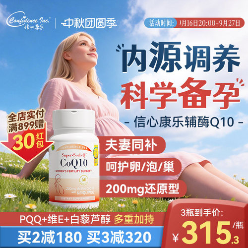 信心康乐辅酶q10还原型备q10孕宝