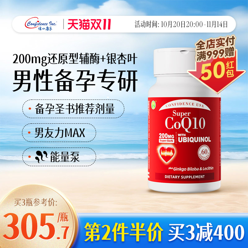 信心康乐辅酶q10男士备孕还原型