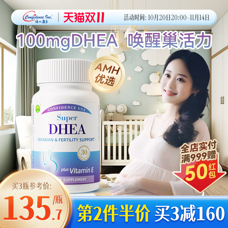信心康乐高含量DHEA备孕卵巢保养