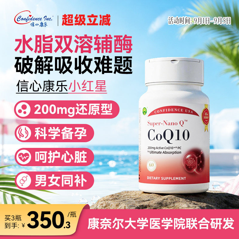 信心康乐小红星还原辅酶q10备孕图片