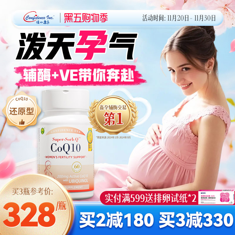 信心康乐辅酶q10还原型备q10孕宝