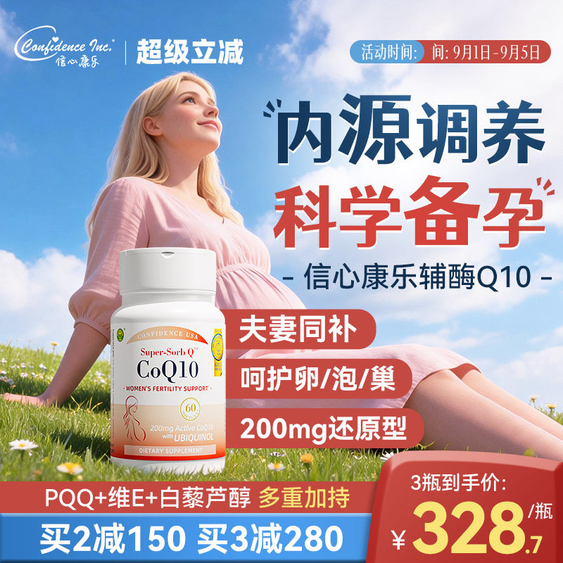 信心康乐辅酶q10还原型备q10孕宝图片