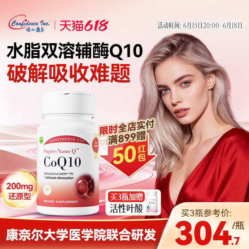 信心康乐小红星辅酶q10备孕还原型女卵子质量PQQ心脏养护心肌男性