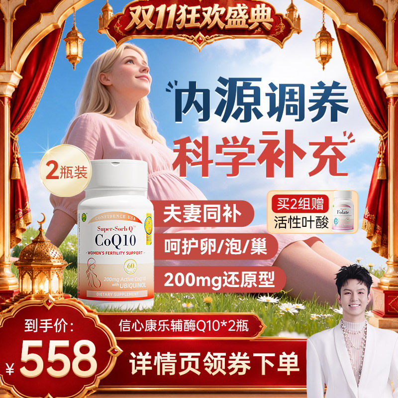 信心康乐辅酶q10还原型备q10孕宝